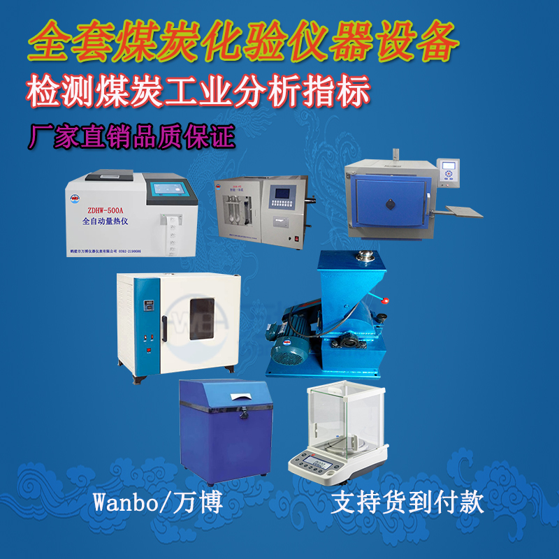 關(guān)于煤的工業(yè)分析、煤炭化驗(yàn)分析知識(shí)-煤炭化驗(yàn)設(shè)備